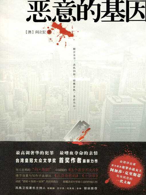 Title details for 恶意的基因 by 【澳】阎立宏 - Available